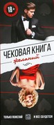 Игра купоны «Чековая книжка желаний» для взрослых   2603689 2603689