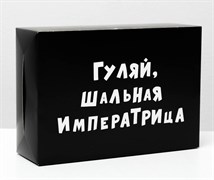 Коробка складная "Гуляй, шальная императрица" 16х23х7,5 4843599