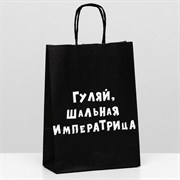 Пакет крафт "Гуляй, шальная императрица", 18х8х25 см 6973760