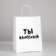 Пакет подарочный "Ты классный!" 4773950