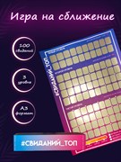 Плакат-игра для пар "ТОП Свиданий" 700414 свиданий